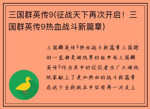 三国群英传9(征战天下再次开启！三国群英传9热血战斗新篇章)