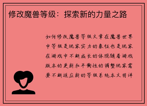 修改魔兽等级：探索新的力量之路