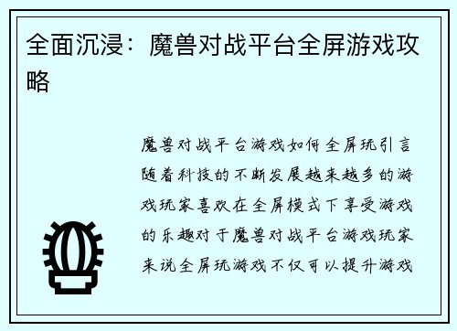 全面沉浸：魔兽对战平台全屏游戏攻略