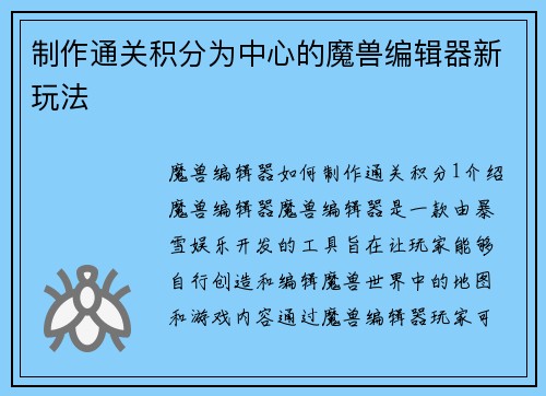 制作通关积分为中心的魔兽编辑器新玩法